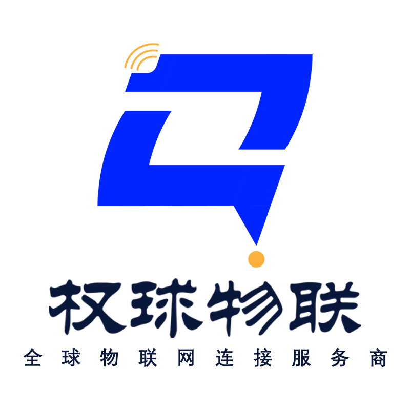 权球物联,物联卡,物联网卡,物联网卡办理,物联卡平台,物联网专用流量卡,电信物联网卡,物联网卡购买渠道,联通物联网卡